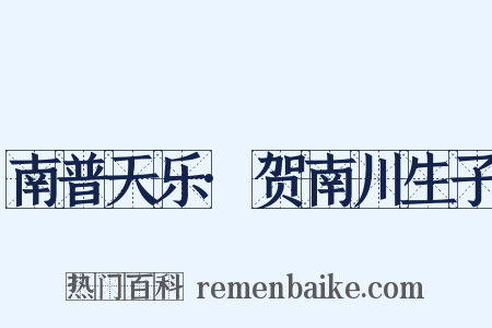 南普天乐·贺南川生子是什么意思的图片